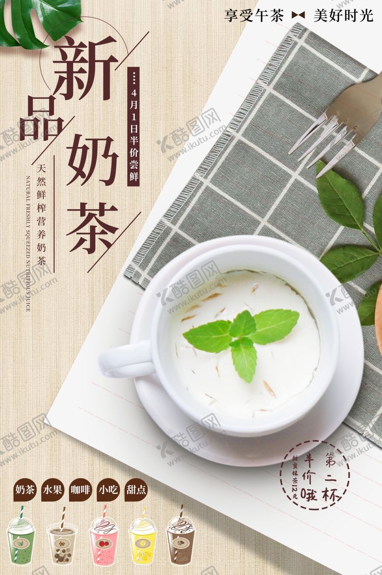 编号：70754704070903045293【酷图网】源文件下载-奶茶海报