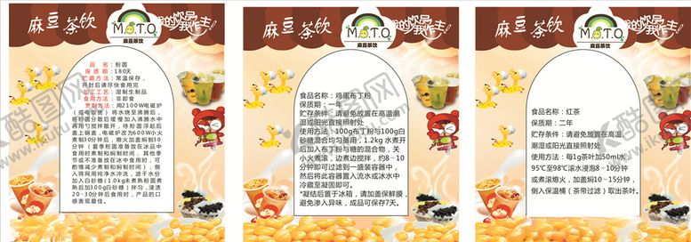 编号：96474310190836399913【酷图网】源文件下载-麻豆茶饮包装标签设计创意