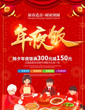 除夕年夜饭促销活动宣传海报素材