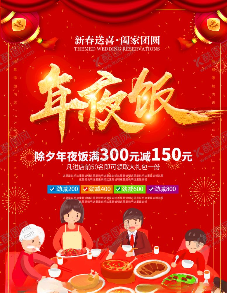 编号：65625909241919376179【酷图网】源文件下载-除夕年夜饭促销活动海报
