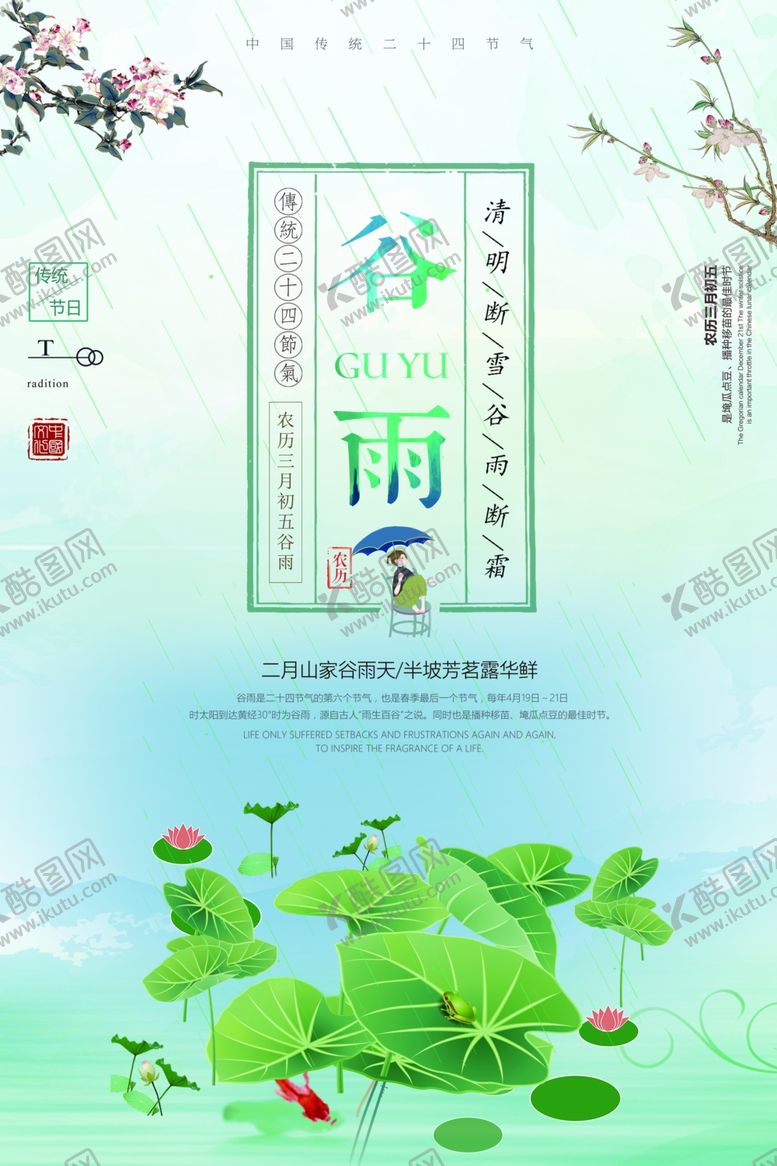 编号：23994612210308373248【酷图网】源文件下载-谷雨