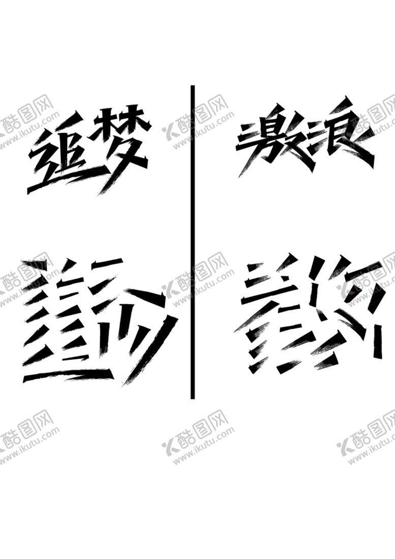 编号：76832212102005588916【酷图网】源文件下载-追梦激浪