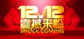 双12震撼来临