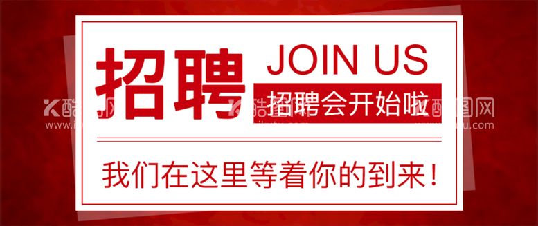 编号：52478109300350484216【酷图网】源文件下载-招聘广告图