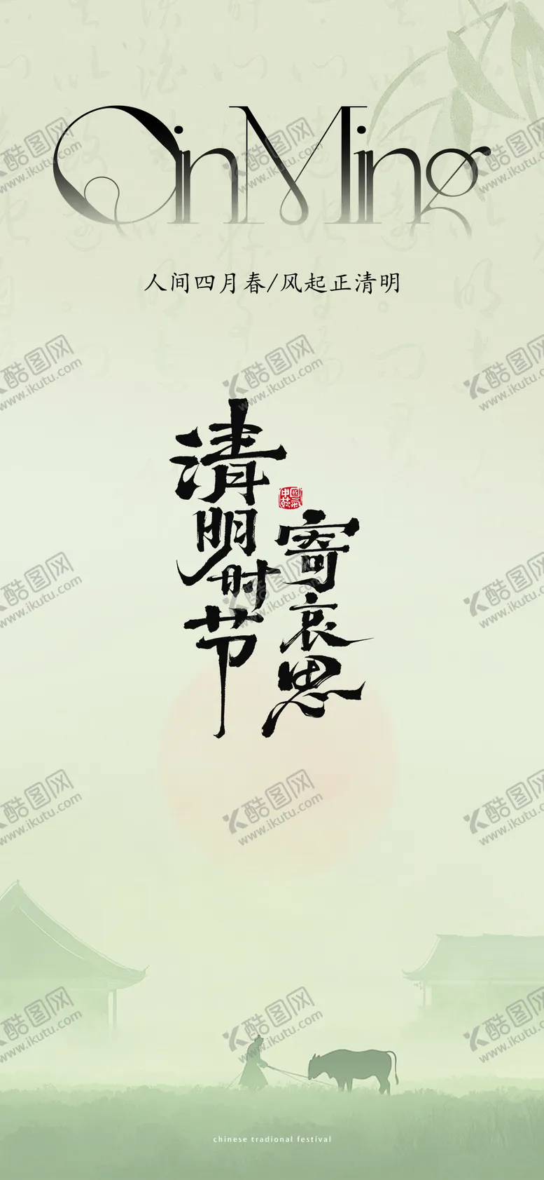 编号：26906603291128559756【酷图网】源文件下载-清明节气海报