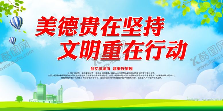 编号：47213304171652074807【酷图网】源文件下载-美德贵在坚持文明重在行动