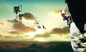 登山海报