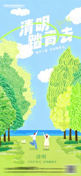 清明节春日踏青海报