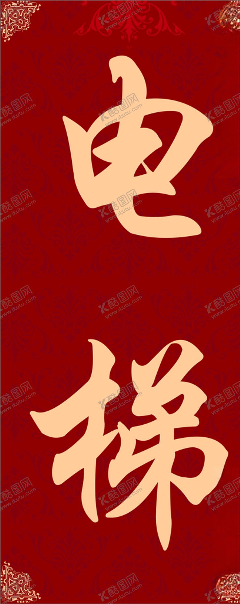 编号：59173009200234533366【酷图网】源文件下载-电梯指示贴