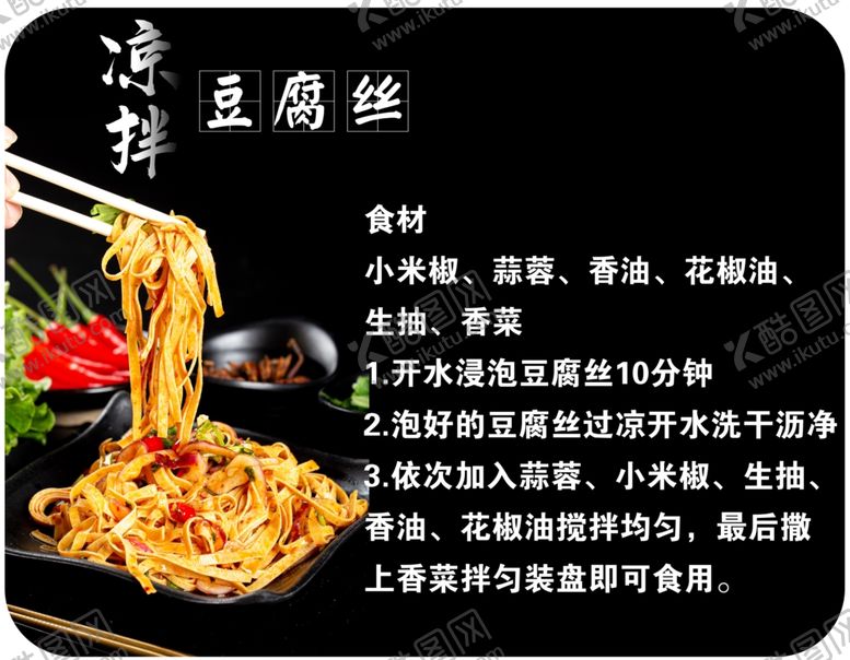 编号：25922802030923291838【酷图网】源文件下载-凉拌豆腐丝