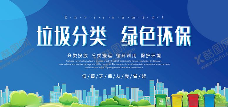 编号：10829206242349302647【酷图网】源文件下载-蓝色背景垃圾分类绿色环保主题展