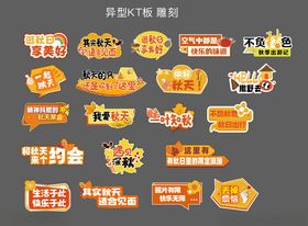 秋天异型手举牌