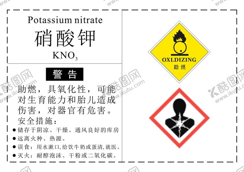 编号：80960111051856207687【酷图网】源文件下载-危化品硝酸钾标签