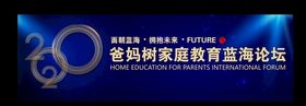 2020国际论坛广告