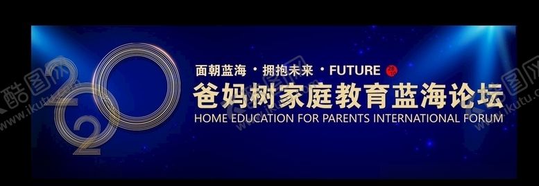 编号：79422907042050028969【酷图网】源文件下载-2020国际论坛广告