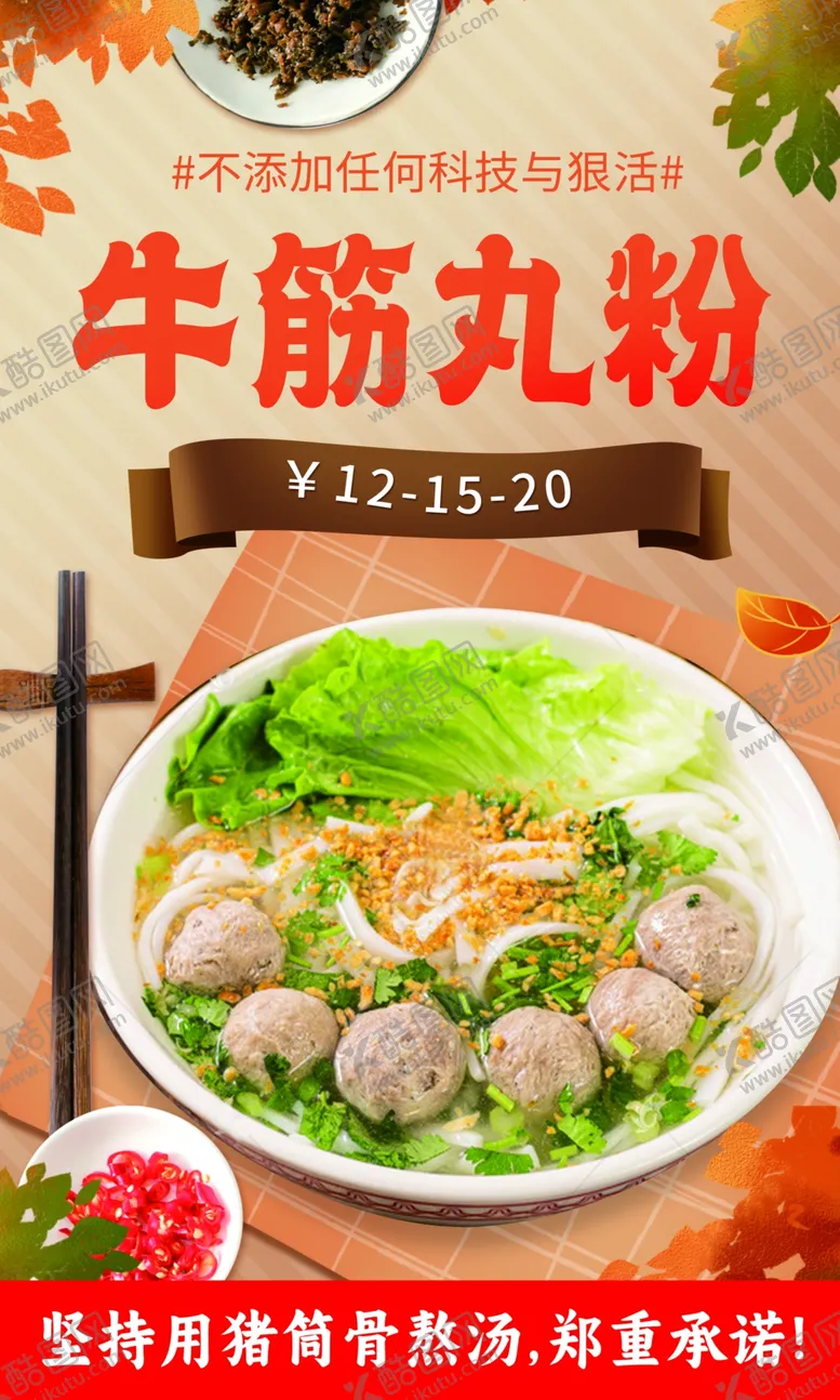 编号：77637202071026102951【酷图网】源文件下载-牛筋丸粉牛肉粉图片