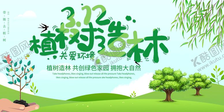 编号：76310809210334209063【酷图网】源文件下载-植树节宣传