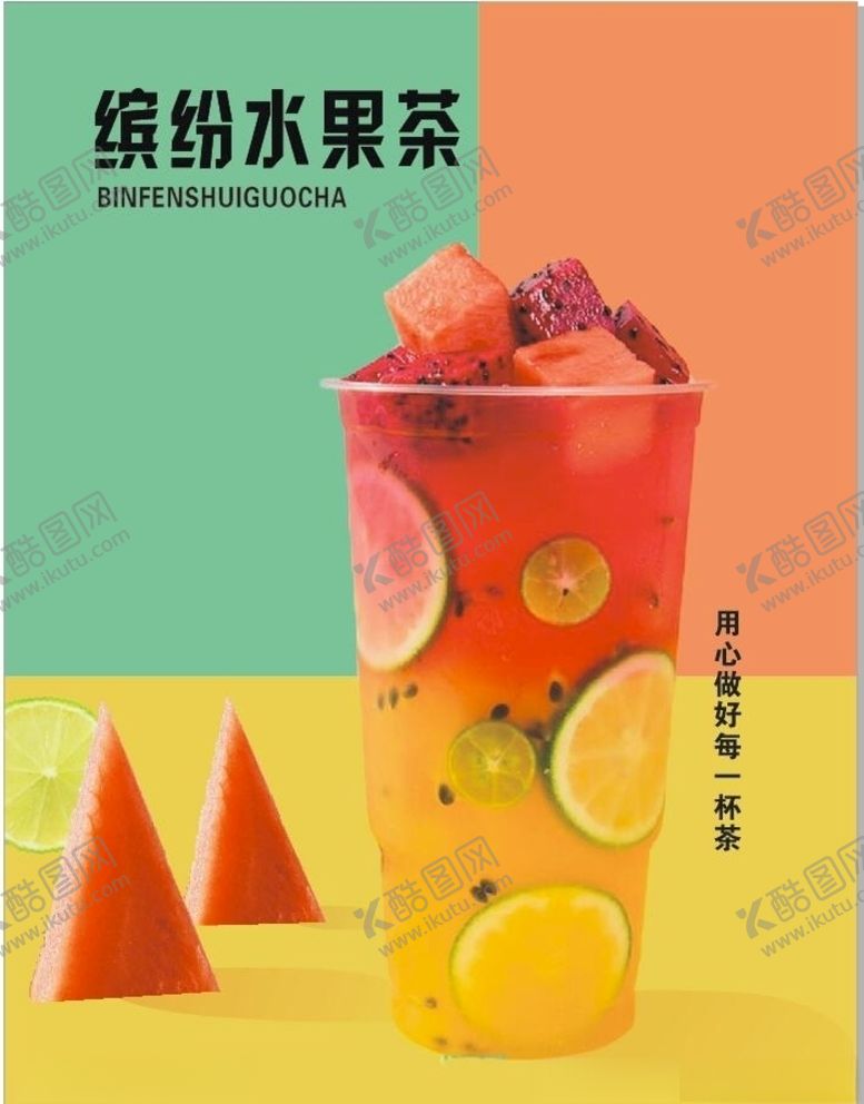 编号：98496305171620017623【酷图网】源文件下载-缤纷水果茶