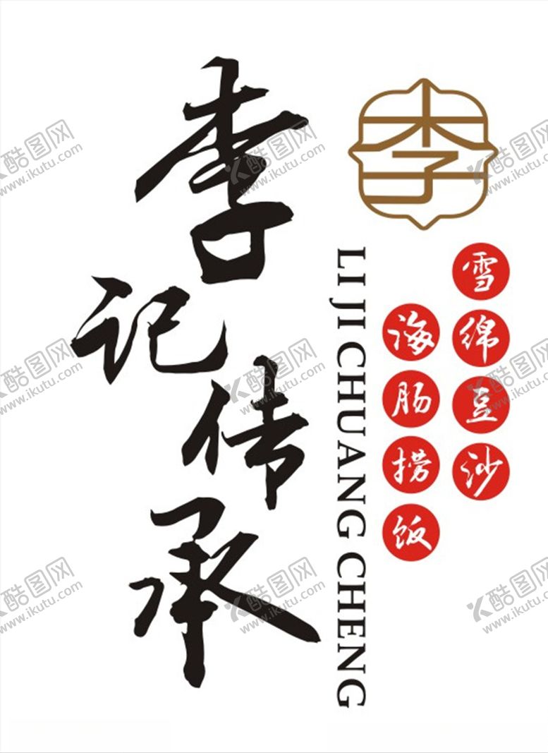 编号：20084210131412001358【酷图网】源文件下载-李纪传承