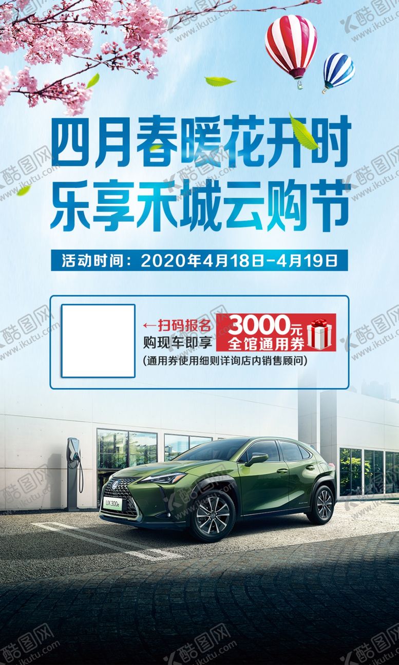 编号：12968710311741195232【酷图网】源文件下载-雷克萨斯春季海报