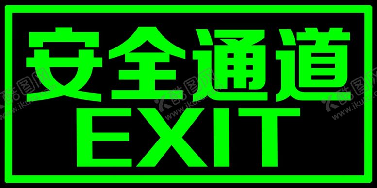 编号：61778404300433341043【酷图网】源文件下载-安全通道