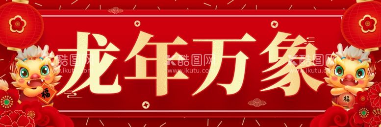 编号：24986111230520292609【酷图网】源文件下载-龙年对联广告设计