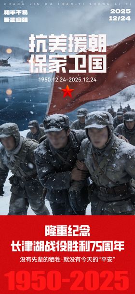 长津湖纪念日海报