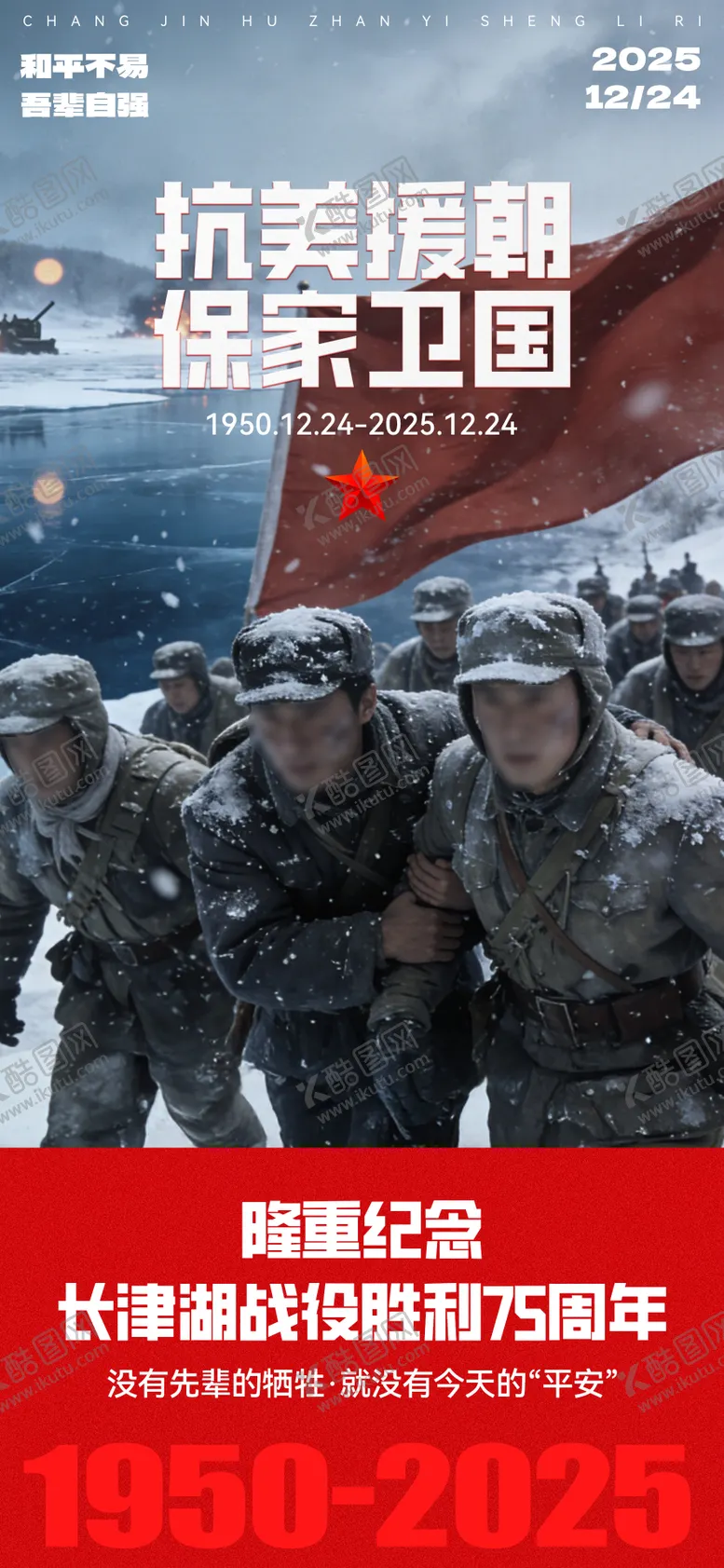 编号：67268412241436196838【酷图网】源文件下载-长津湖纪念日海报