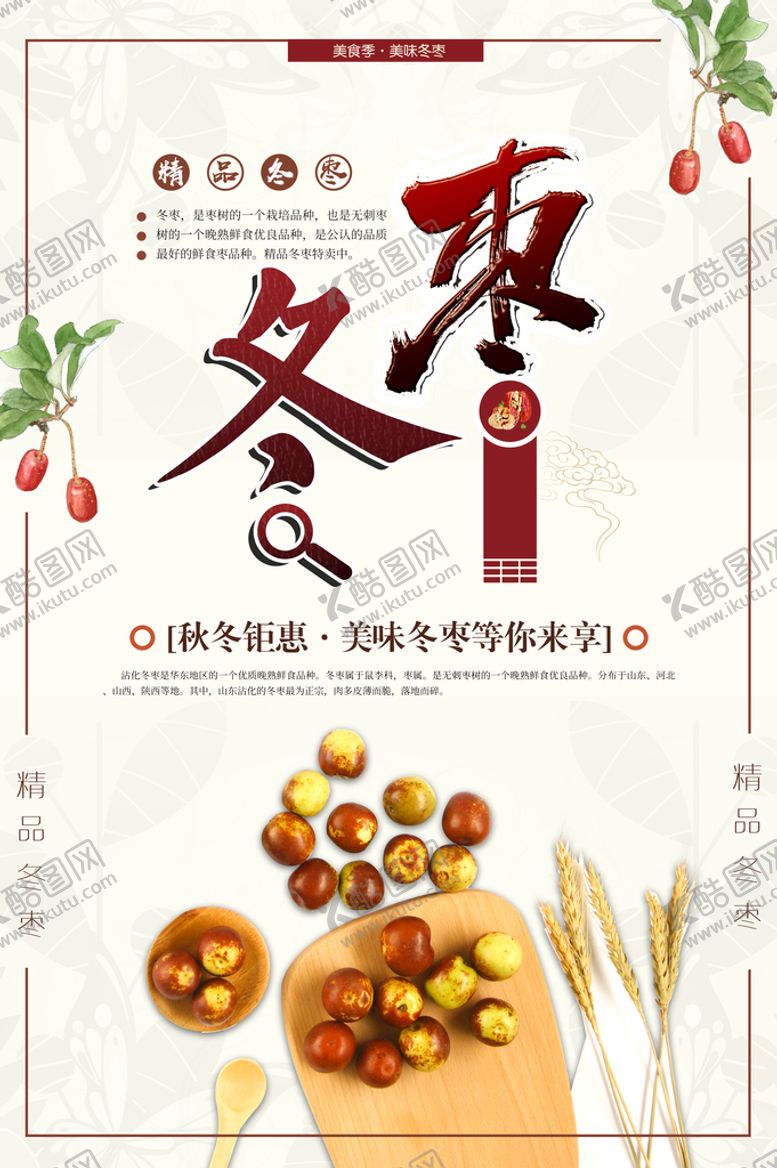 编号：65385911162257364053【酷图网】源文件下载-冬枣