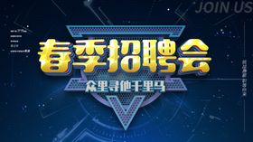 春季招聘会