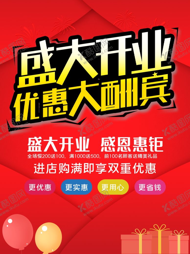 编号：95464907060456439898【酷图网】源文件下载-盛大开业