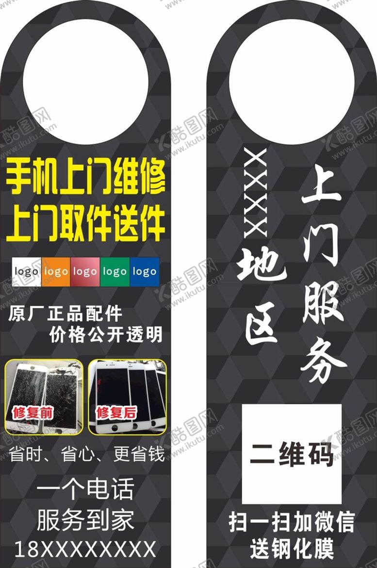 编号：74169910160221132789【酷图网】源文件下载-手机维修门挂