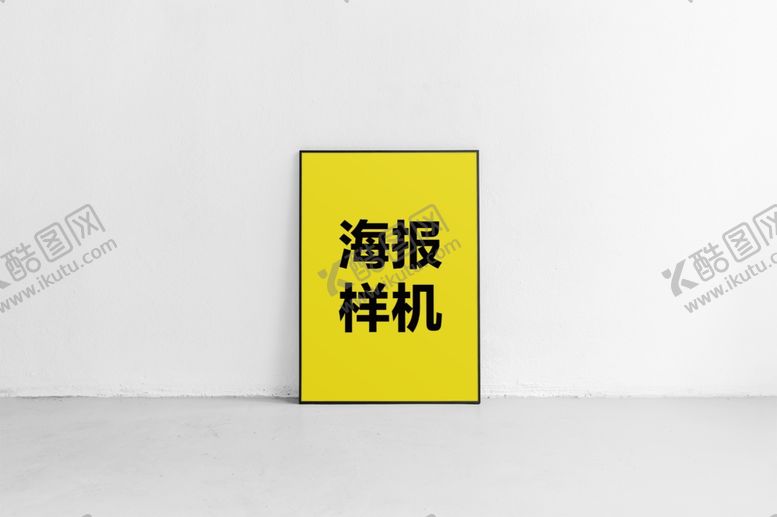 编号：87631612011928174237【酷图网】源文件下载-海报样机