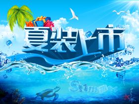 夏装上市