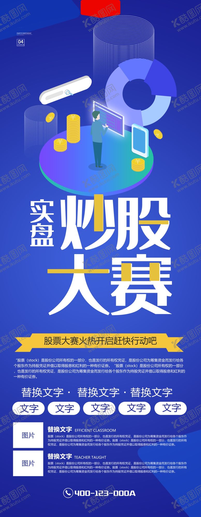 编号：93307405190959177816【酷图网】源文件下载-炒股大赛