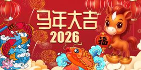 喜庆马年新春装饰横幅