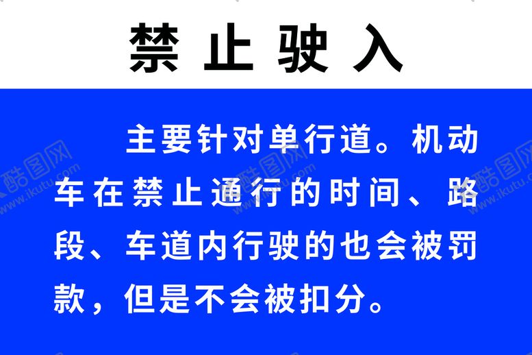 编号：15481211030335589713【酷图网】源文件下载-禁止驶入