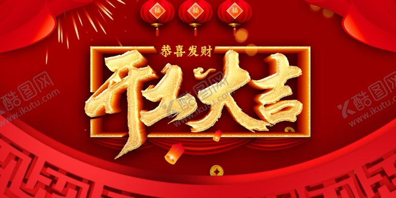 编号：19753609181113133718【酷图网】源文件下载-开工大吉