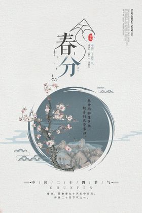 春分