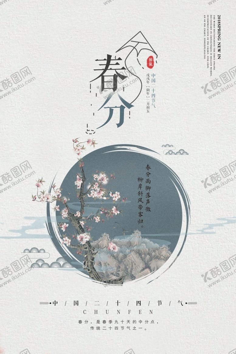 编号：36757207141821262459【酷图网】源文件下载-春分