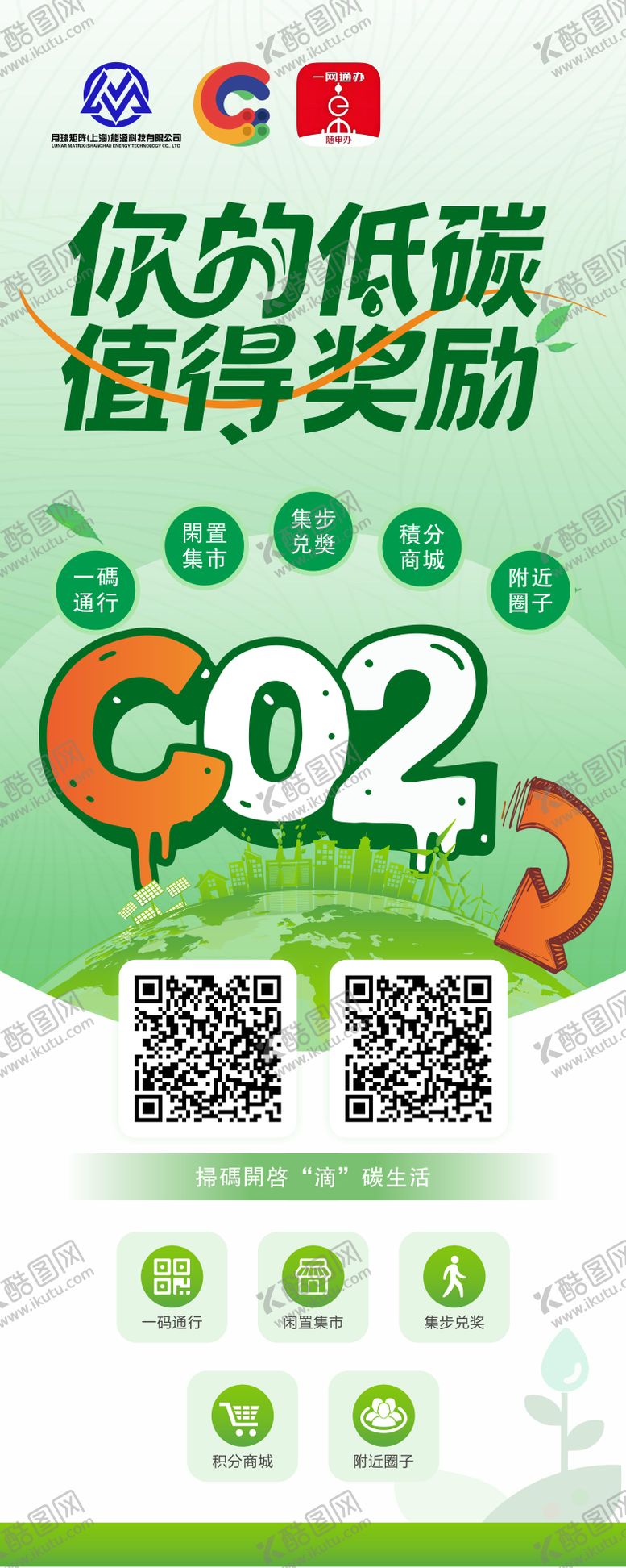 编号：67945909152026589181【酷图网】源文件下载-你的低碳值得奖励