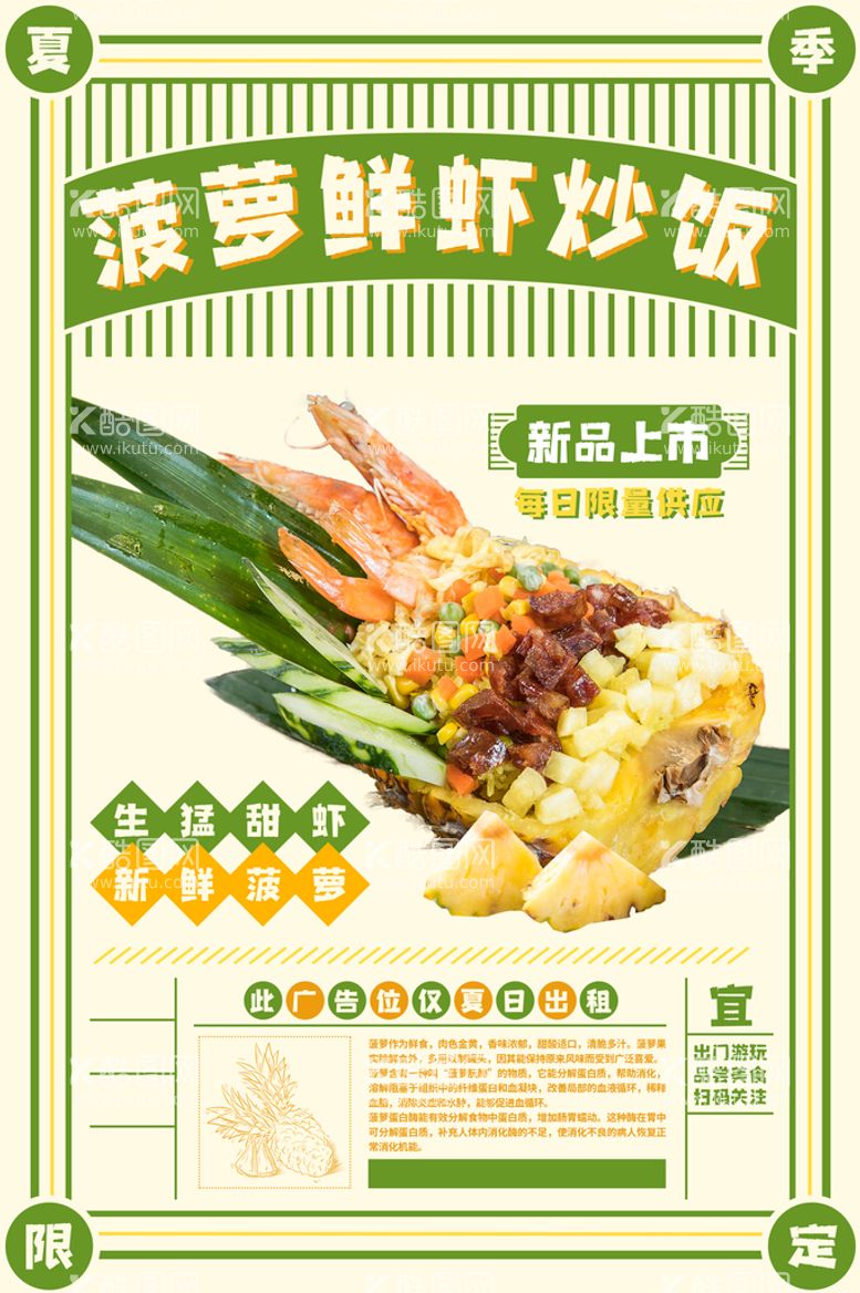 编号：41065309291221467618【酷图网】源文件下载-菠萝虾炒饭美食活动宣传海报素材