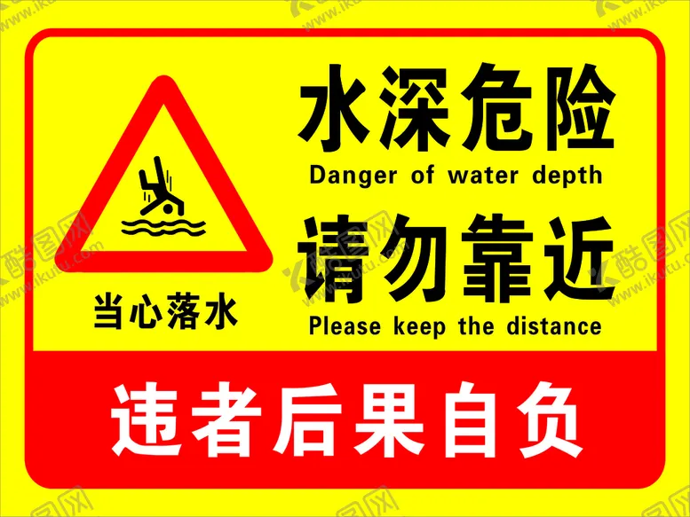 编号：07465309161330494190【酷图网】源文件下载-水深危险