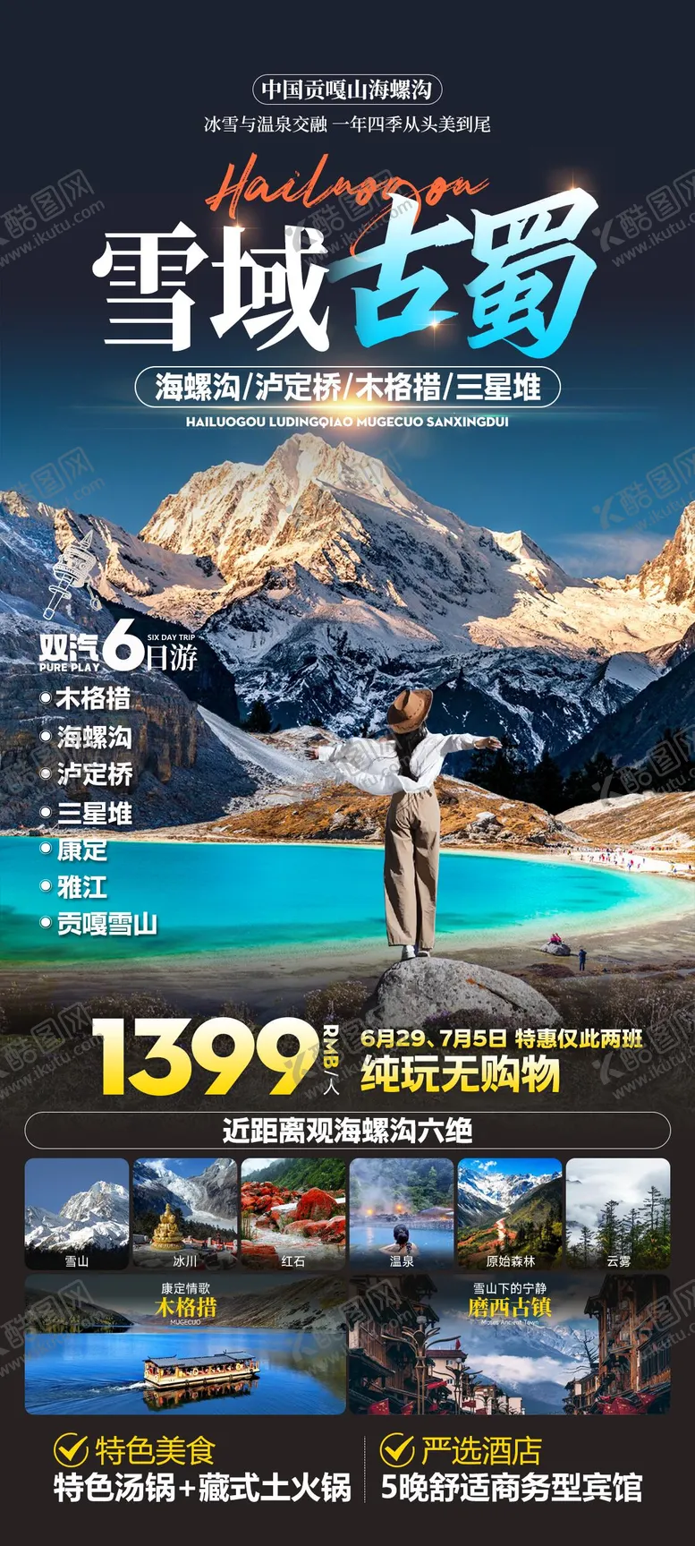 编号：89226202031358255777【酷图网】源文件下载-贡嘎旅游海报