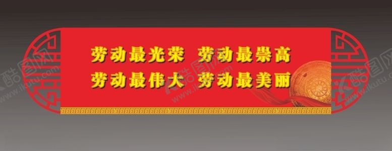 编号：89643905121300549345【酷图网】源文件下载-异形牌劳模