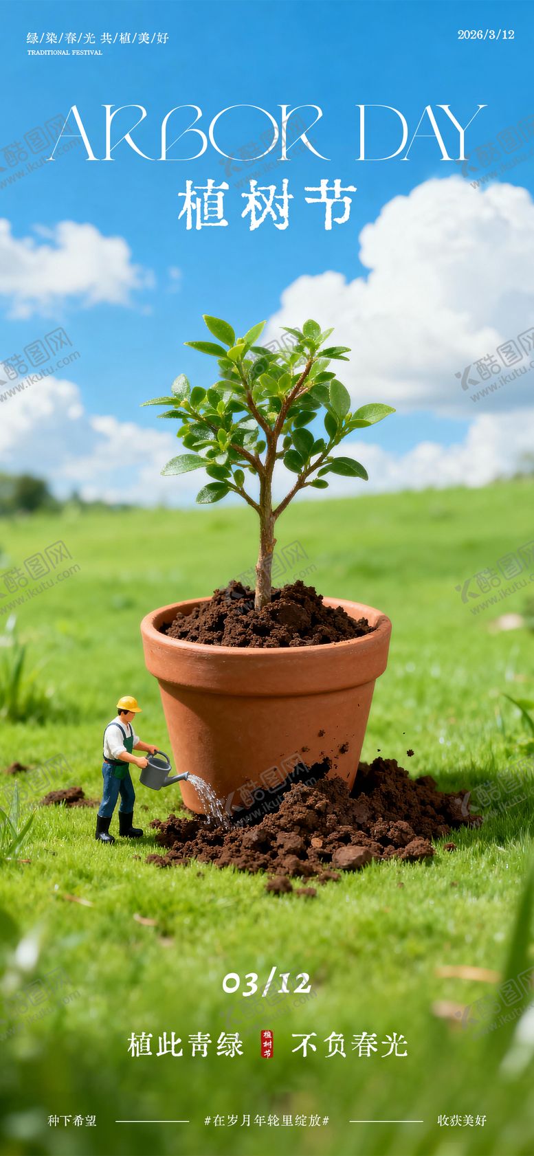 编号：80116303100203235404【酷图网】源文件下载-312植树节海报