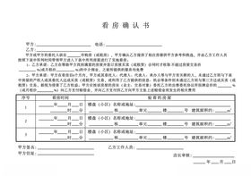 看房确认书