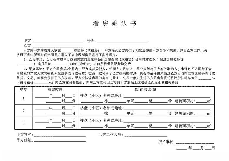 编号：23556003121000524357【酷图网】源文件下载-看房确认书