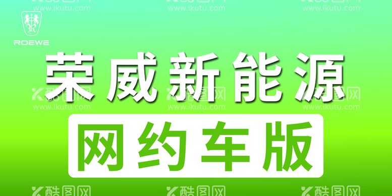 编号：06142509291544151524【酷图网】源文件下载-新能源车顶牌