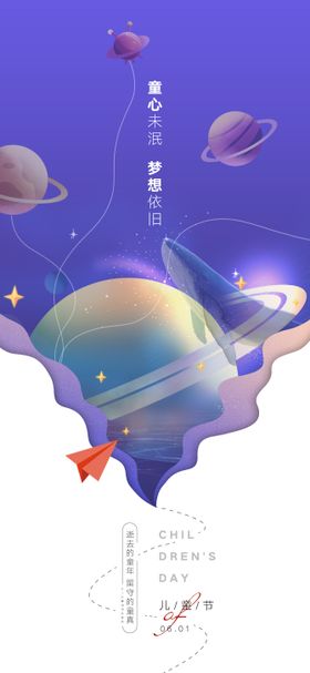 儿童节梦想天马行空系列海报